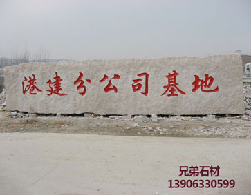 门牌石
